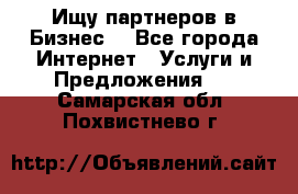 Ищу партнеров в Бизнес  - Все города Интернет » Услуги и Предложения   . Самарская обл.,Похвистнево г.